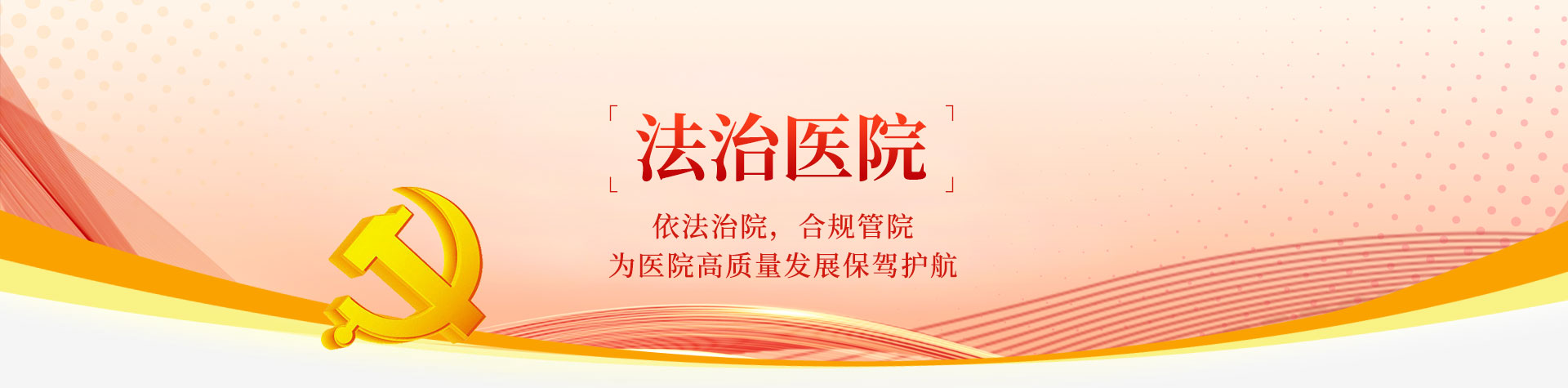 法治医院