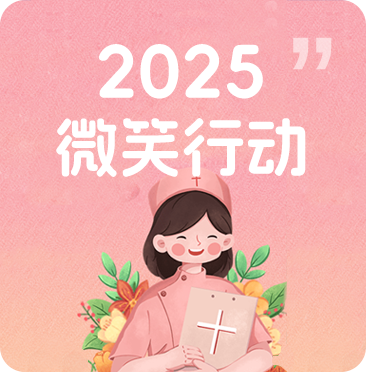 2025微笑行动
