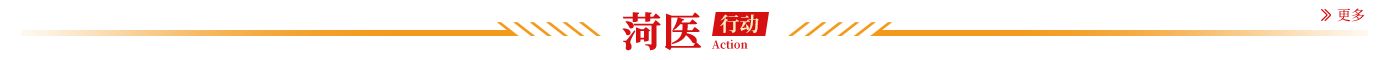 菏医行动