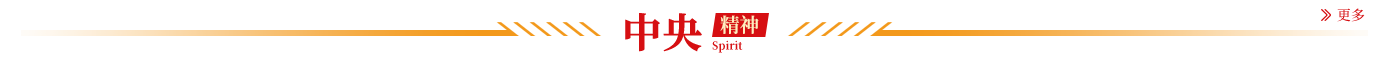 中央精神