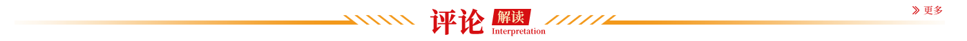评论解读