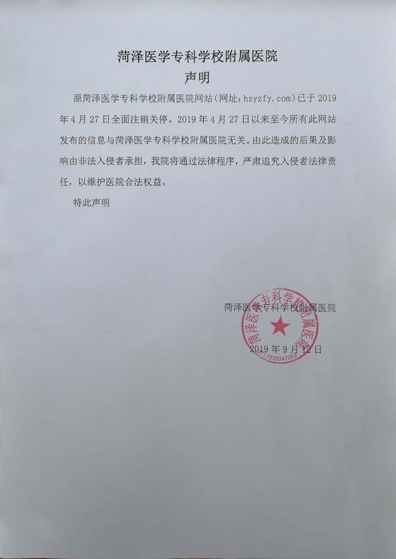 菏泽医专附属医院