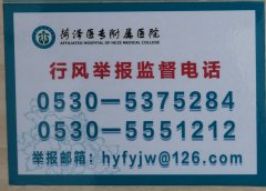 菏泽医专附属医院