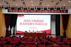 菏泽医专附属医院