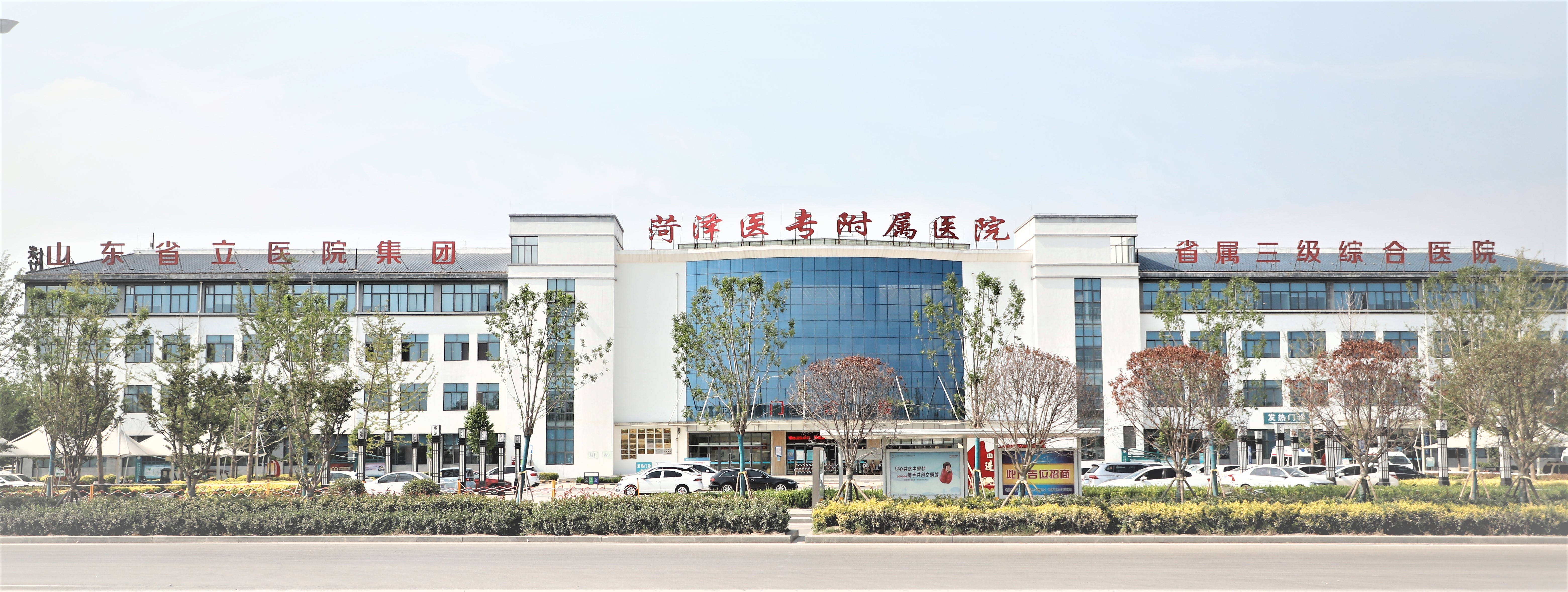 菏泽医专附属医院