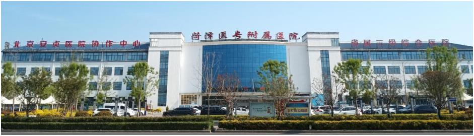 菏泽医专附属医院