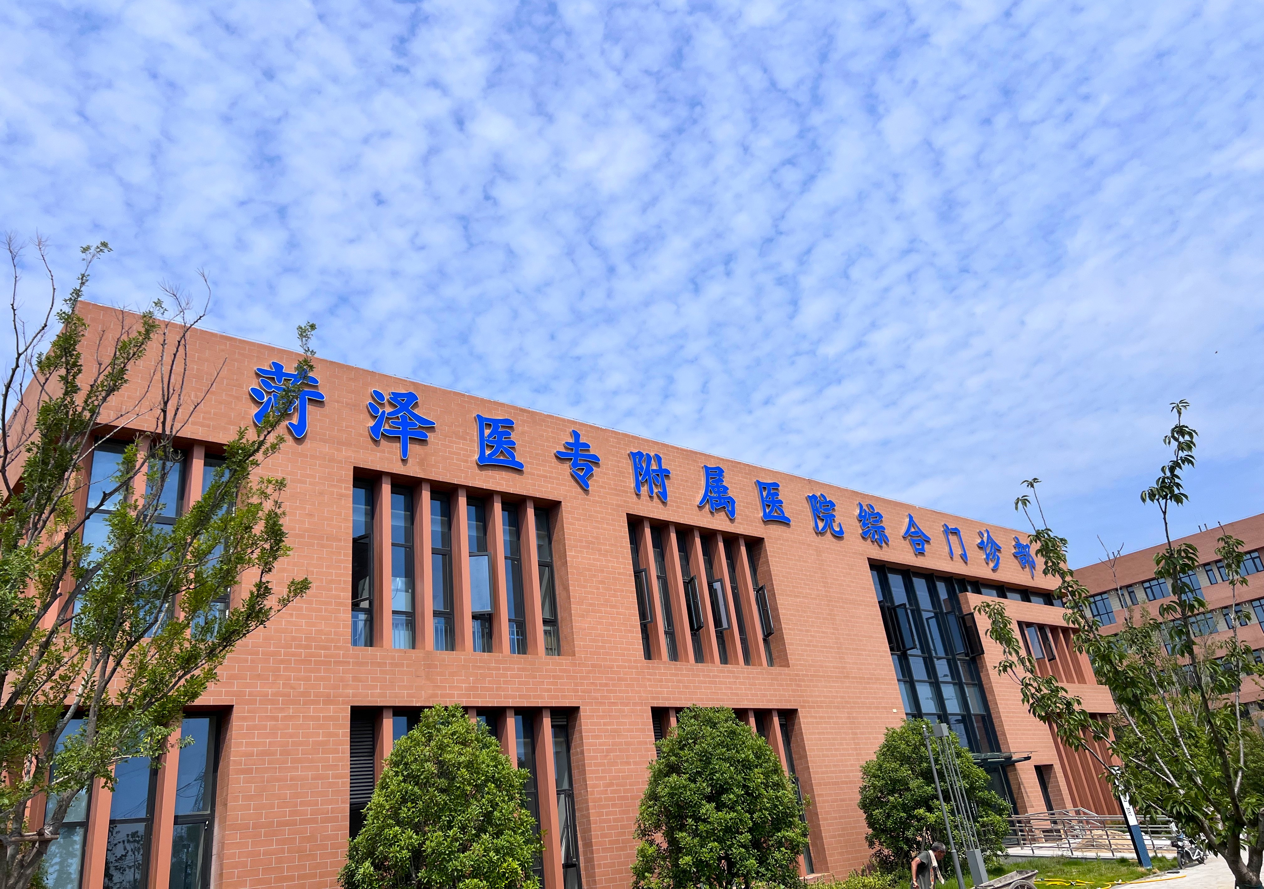菏泽医专附属医院