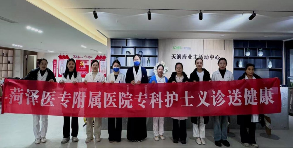 菏泽医专附属医院