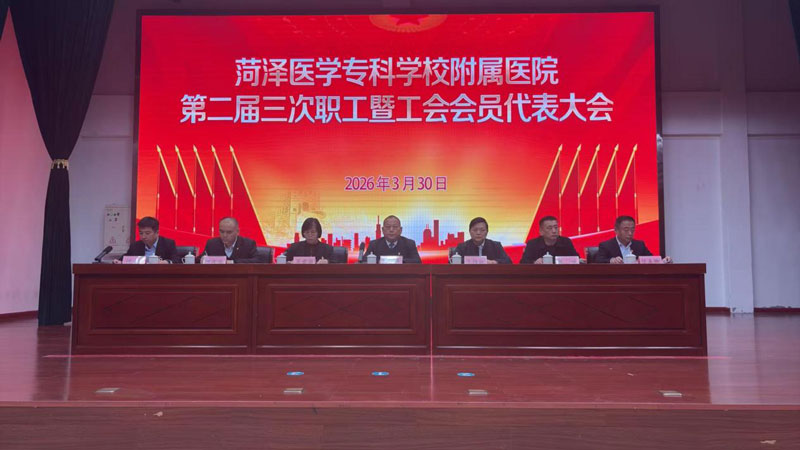 菏泽医专附属医院